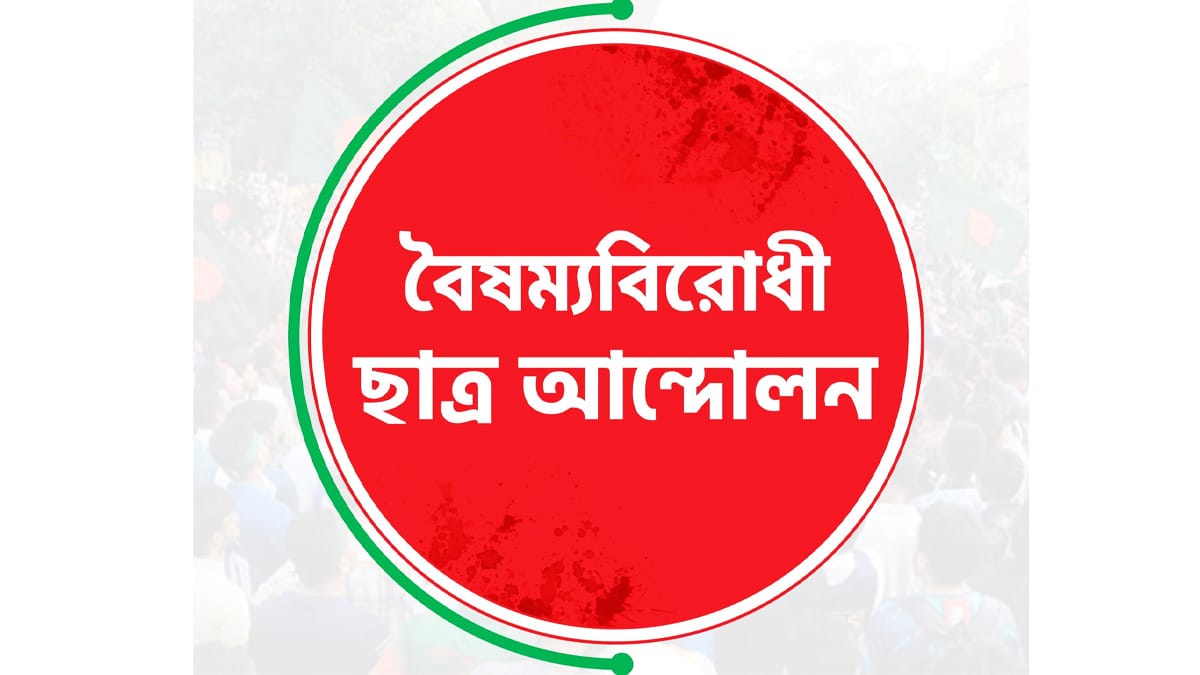 বিক্ষোভের ডাক বৈষম্যবিরোধী ছাত্র আন্দোলনের