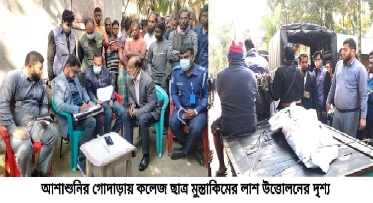 সাতক্ষীরা আশাশুনির গোদাড়ার কলেজ ছাত্র মুস্তাকিমের লাশ উত্তোলন
