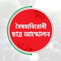 বৈষম্যবিরোধী ছাত্র আন্দোলনের সভাপতি রিফাত, সম্পাদক ইনামুল