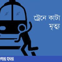 চুয়াডাঙ্গায় ট্রেনে কাটা পড়ে অজ্ঞাত ব্যক্তির মৃত্যু